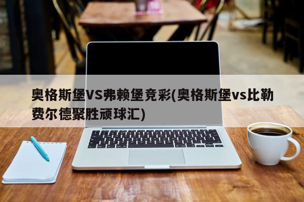 奥格斯堡VS弗赖堡竞彩(奥格斯堡vs比勒费尔德聚胜顽球汇)