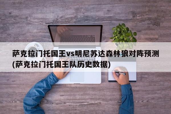 萨克拉门托国王vs明尼苏达森林狼对阵预测(萨克拉门托国王队历史数据)