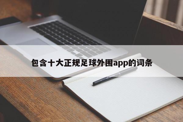 包含十大正规足球外围app的词条