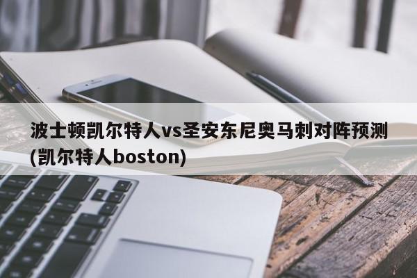 波士顿凯尔特人vs圣安东尼奥马刺对阵预测(凯尔特人boston)