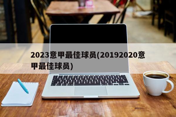 2023意甲最佳球员(20192020意甲最佳球员)