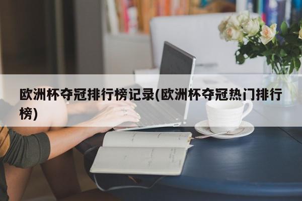 欧洲杯夺冠排行榜记录(欧洲杯夺冠热门排行榜)