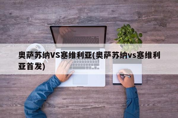 奥萨苏纳VS塞维利亚(奥萨苏纳vs塞维利亚首发)