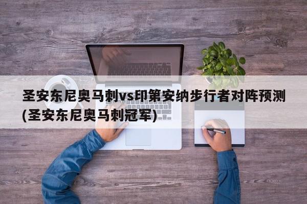 圣安东尼奥马刺vs印第安纳步行者对阵预测(圣安东尼奥马刺冠军)