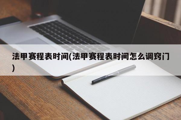 法甲赛程表时间(法甲赛程表时间怎么调窍门)