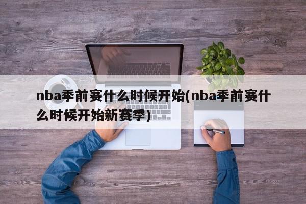 nba季前赛什么时候开始(nba季前赛什么时候开始新赛季)