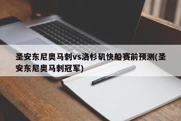 圣安东尼奥马刺vs洛杉矶快船赛前预测(圣安东尼奥马刺冠军)