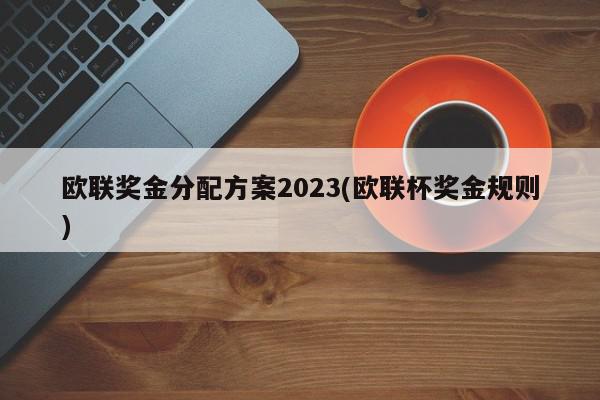 欧联奖金分配方案2023(欧联杯奖金规则)