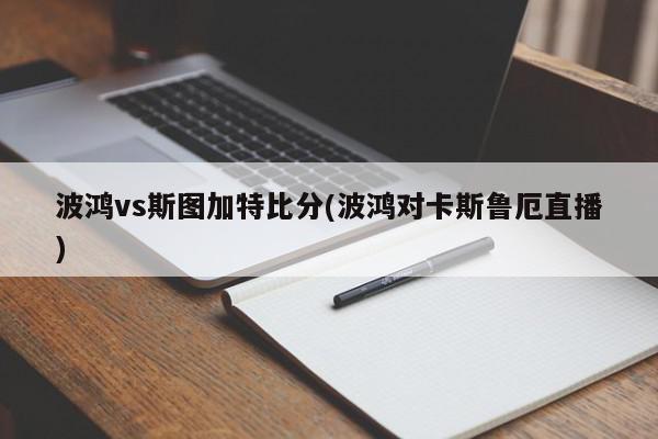 波鸿vs斯图加特比分(波鸿对卡斯鲁厄直播)