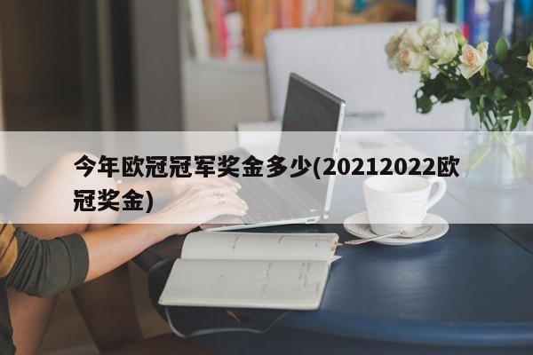 今年欧冠冠军奖金多少(20212022欧冠奖金)