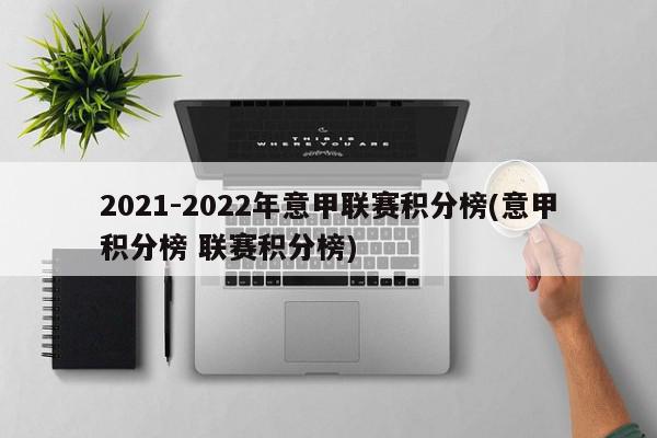 2021-2022年意甲联赛积分榜(意甲积分榜 联赛积分榜)