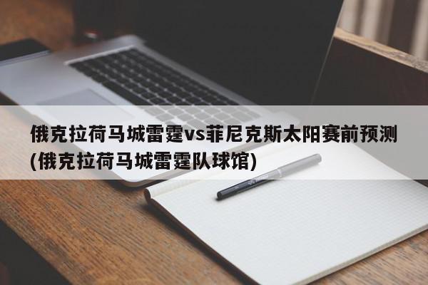 俄克拉荷马城雷霆vs菲尼克斯太阳赛前预测(俄克拉荷马城雷霆队球馆)