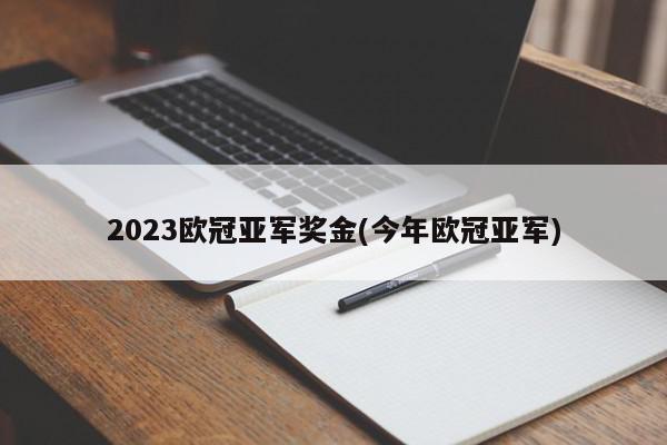 2023欧冠亚军奖金(今年欧冠亚军)