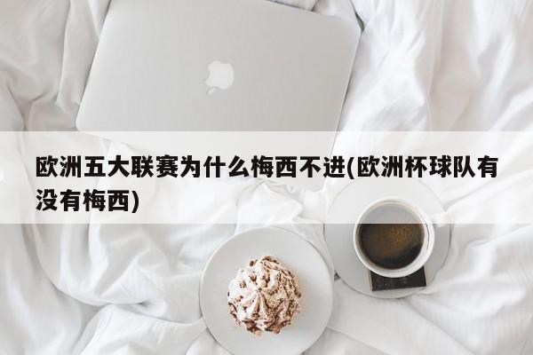 欧洲五大联赛为什么梅西不进(欧洲杯球队有没有梅西)