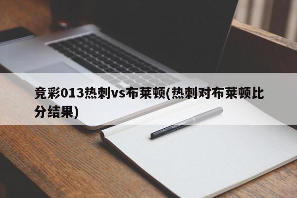 竞彩013热刺vs布莱顿(热刺对布莱顿比分结果)