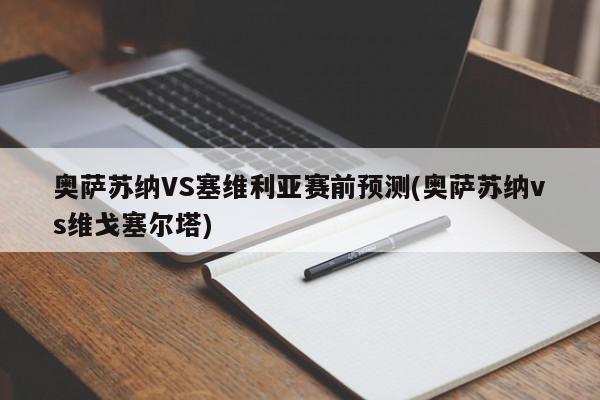 奥萨苏纳VS塞维利亚赛前预测(奥萨苏纳vs维戈塞尔塔)