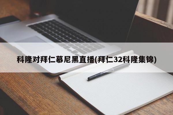 科隆对拜仁慕尼黑直播(拜仁32科隆集锦)