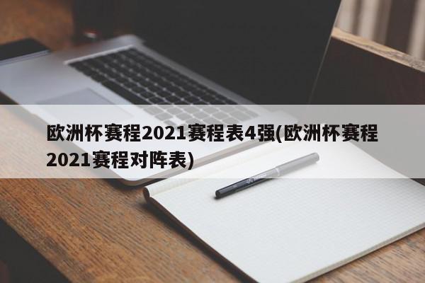 欧洲杯赛程2021赛程表4强(欧洲杯赛程2021赛程对阵表)