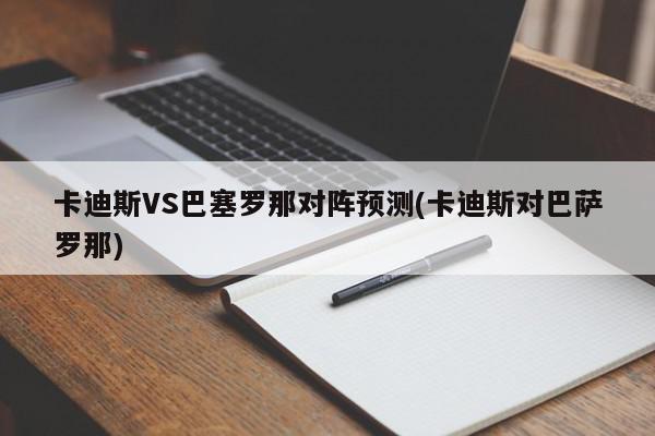 卡迪斯VS巴塞罗那对阵预测(卡迪斯对巴萨罗那)