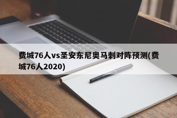 费城76人vs圣安东尼奥马刺对阵预测(费城76人2020)