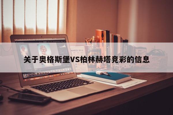 关于奥格斯堡VS柏林赫塔竞彩的信息