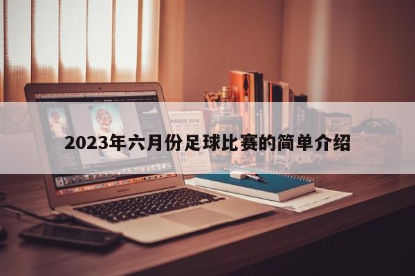 2023年六月份足球比赛的简单介绍