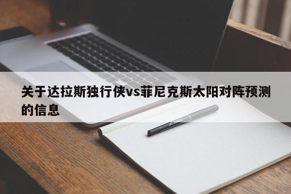 关于达拉斯独行侠vs菲尼克斯太阳对阵预测的信息