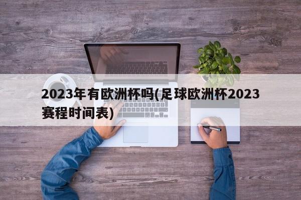 2023年有欧洲杯吗(足球欧洲杯2023赛程时间表)