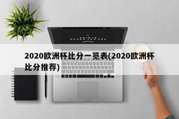 2020欧洲杯比分一览表(2020欧洲杯比分推荐)