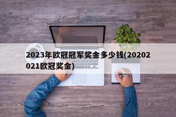 2023年欧冠冠军奖金多少钱(20202021欧冠奖金)