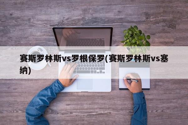 赛斯罗林斯vs罗根保罗(赛斯罗林斯vs塞纳)