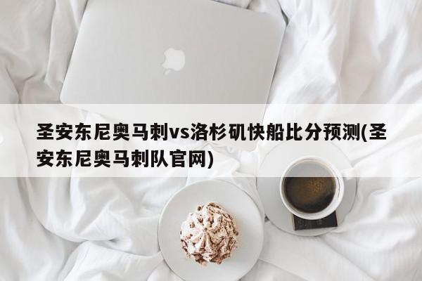 圣安东尼奥马刺vs洛杉矶快船比分预测(圣安东尼奥马刺队官网)