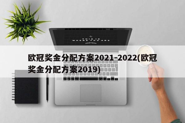 欧冠奖金分配方案2021-2022(欧冠奖金分配方案2019)