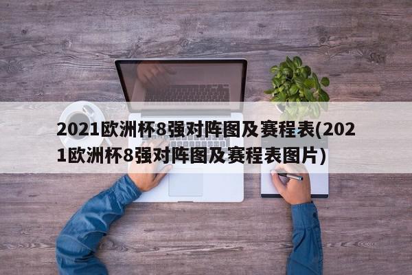 2021欧洲杯8强对阵图及赛程表(2021欧洲杯8强对阵图及赛程表图片)