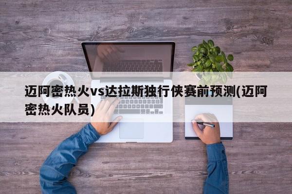 迈阿密热火vs达拉斯独行侠赛前预测(迈阿密热火队员)