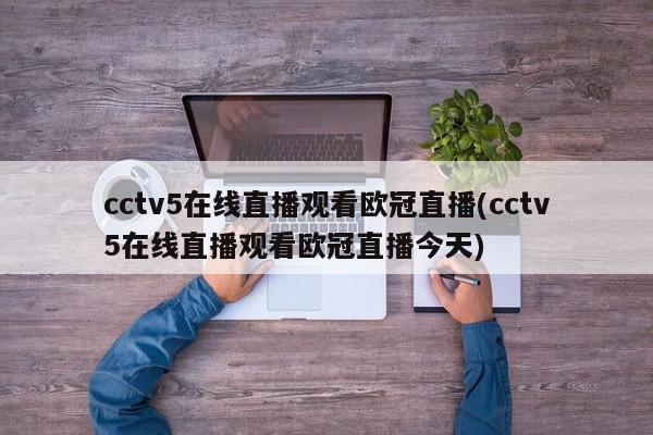 cctv5在线直播观看欧冠直播(cctv5在线直播观看欧冠直播今天)