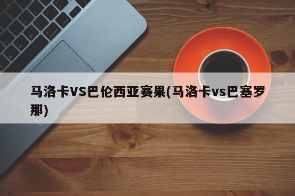 马洛卡VS巴伦西亚赛果(马洛卡vs巴塞罗那)