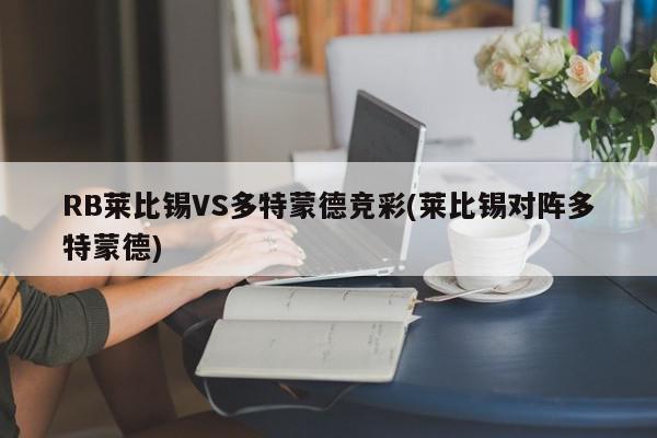 RB莱比锡VS多特蒙德竞彩(莱比锡对阵多特蒙德)