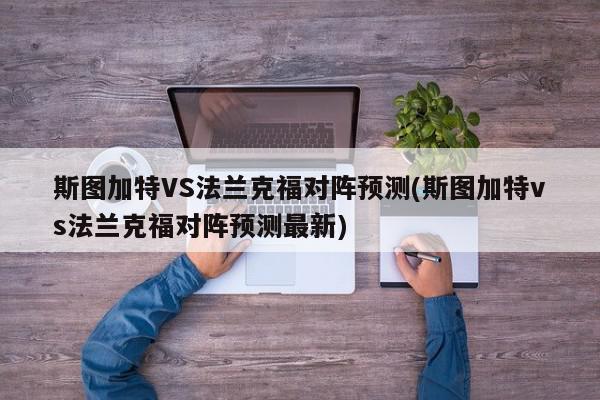 斯图加特VS法兰克福对阵预测(斯图加特vs法兰克福对阵预测最新)