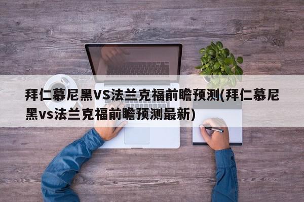 拜仁慕尼黑VS法兰克福前瞻预测(拜仁慕尼黑vs法兰克福前瞻预测最新)