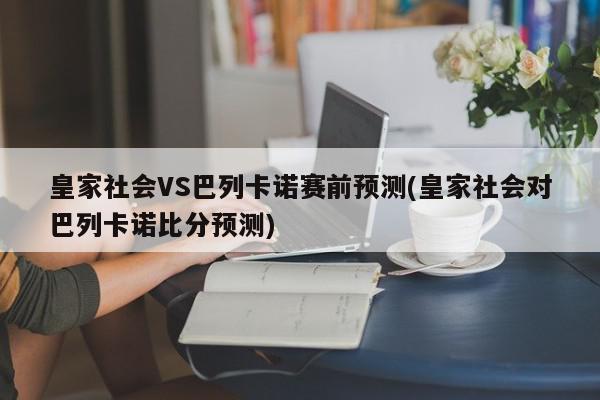 皇家社会VS巴列卡诺赛前预测(皇家社会对巴列卡诺比分预测)