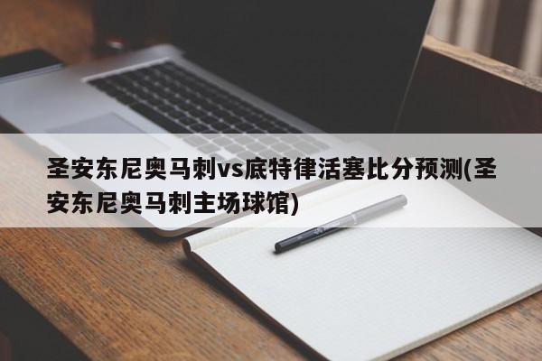 圣安东尼奥马刺vs底特律活塞比分预测(圣安东尼奥马刺主场球馆)