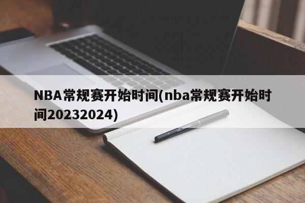 NBA常规赛开始时间(nba常规赛开始时间20232024)