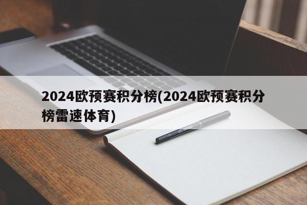 2024欧预赛积分榜(2024欧预赛积分榜雷速体育)