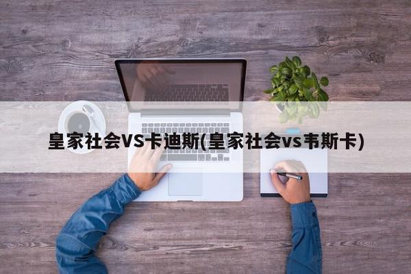 皇家社会VS卡迪斯(皇家社会vs韦斯卡)