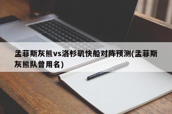 孟菲斯灰熊vs洛杉矶快船对阵预测(孟菲斯灰熊队曾用名)