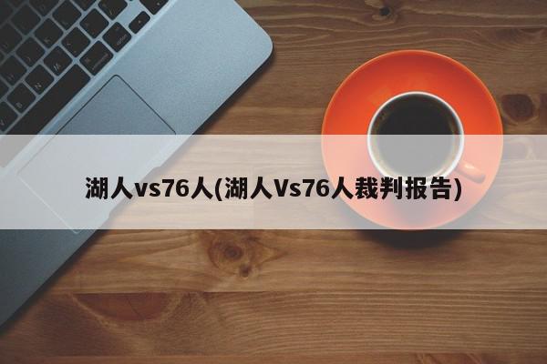 湖人vs76人(湖人Vs76人裁判报告)