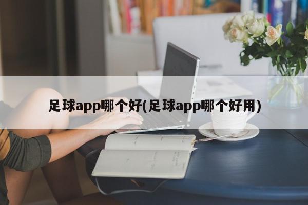 足球app哪个好(足球app哪个好用)