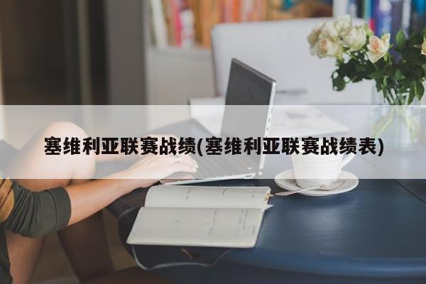 塞维利亚联赛战绩(塞维利亚联赛战绩表)