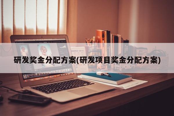 研发奖金分配方案(研发项目奖金分配方案)